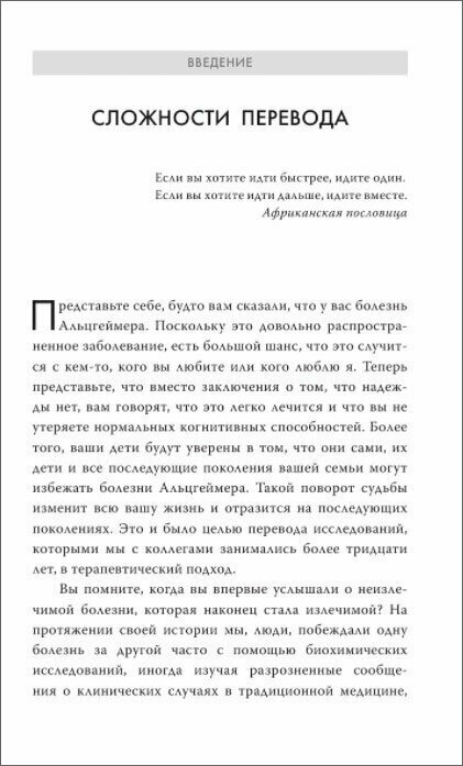 Мозг вне возраста. Протоколы и свидетельства людей, победивших Альцгеймер - фото №3