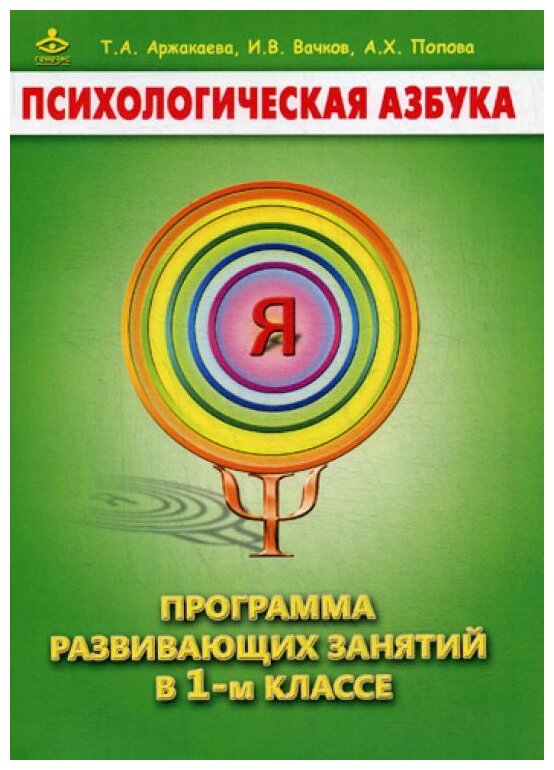 Аржакаева Т.А., Вачков И.В., Попова А.Х. "Психологическая азбука. Программа развивающих занятий в 1-м классе" офсетная