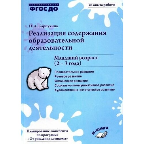 Наталия карпухина: реализация содержания образовательной деятельности. младший возраст (2-3 года). фгос до