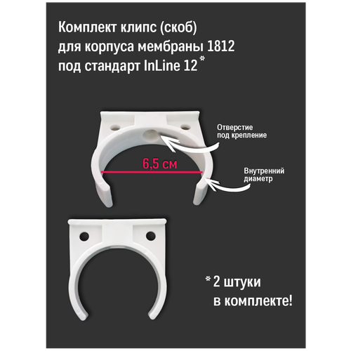 Скоба ( Клипса ) iTIGER под корпус мембраны 1812/2012 и постфильтр стандарт Inline 12 с отверстием под крепление 2 штуки