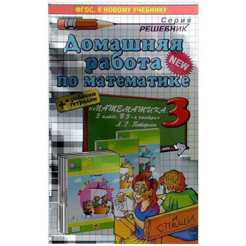 Петрова М.И. "Математика. 3 класс. Домашняя работа к учебнику Л. Г. Петерсон" газетная