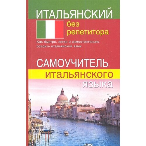 Итальянский без репетитора. Самоучитель итальянского языка