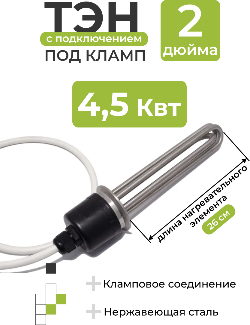 ТЭН 4,5 кВт под кламп 2 дюйма с подключением (длина нагревательного элемента 26 см)