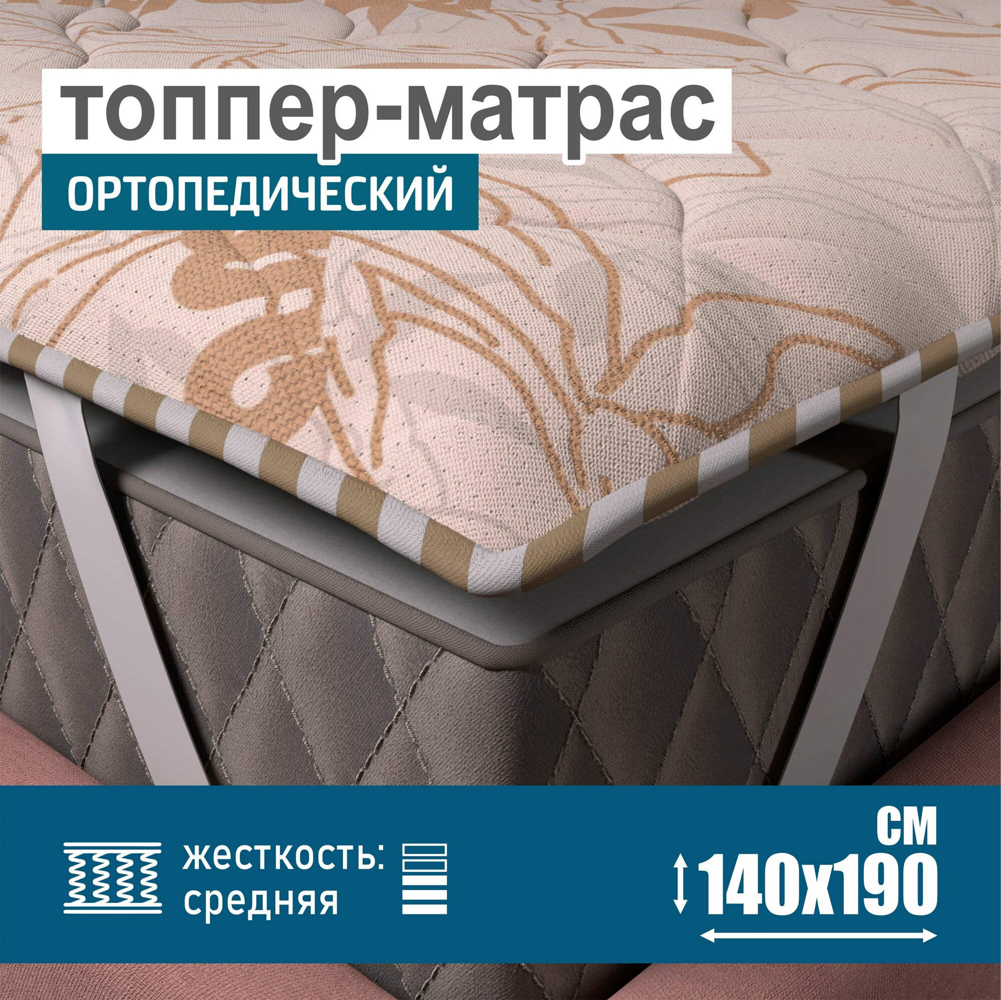 Ортопедический матрас-топпер 2 см Sonito Normax для дивана, кровати, 140х190 см, беспружинный, бежевый, наматрасник - фотография № 1