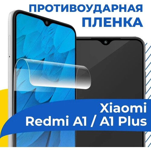 Гидрогелевая пленка для телефона Xiaomi Redmi A1 / A1 Plus / Противоударная защитная пленка на смартфон Сяоми Редми А1 / А1 Плюс