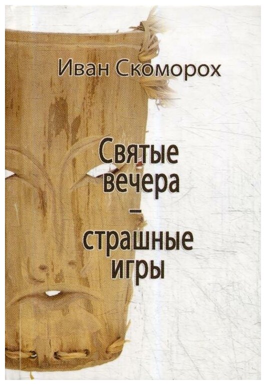Святые вечера - страшные игры (без автора) - фото №2