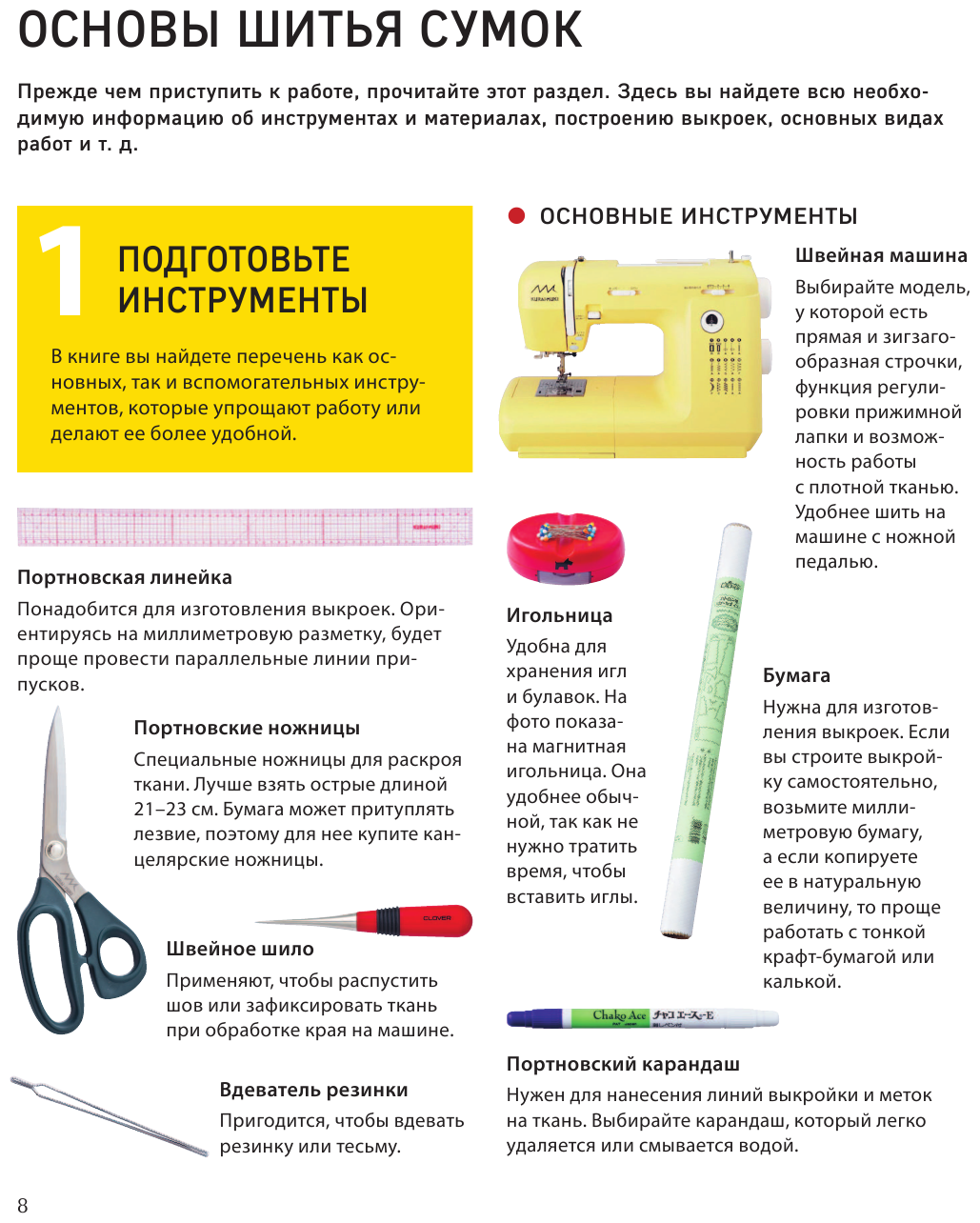 СУМКИ. Японская библия кройки, шитья и отделки. 20 базовых моделей с вариациями на все случаи жизни - фото №10