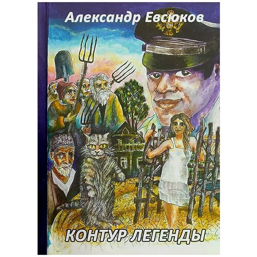 Евсюков Александр Андреевич "Контур легенды"