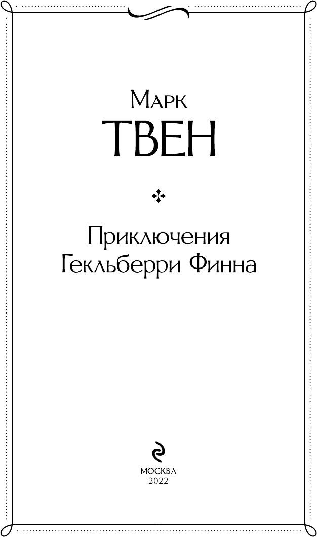 Твен М. Приключения Гекльберри Финна. Всемирная литература (новое оформление)