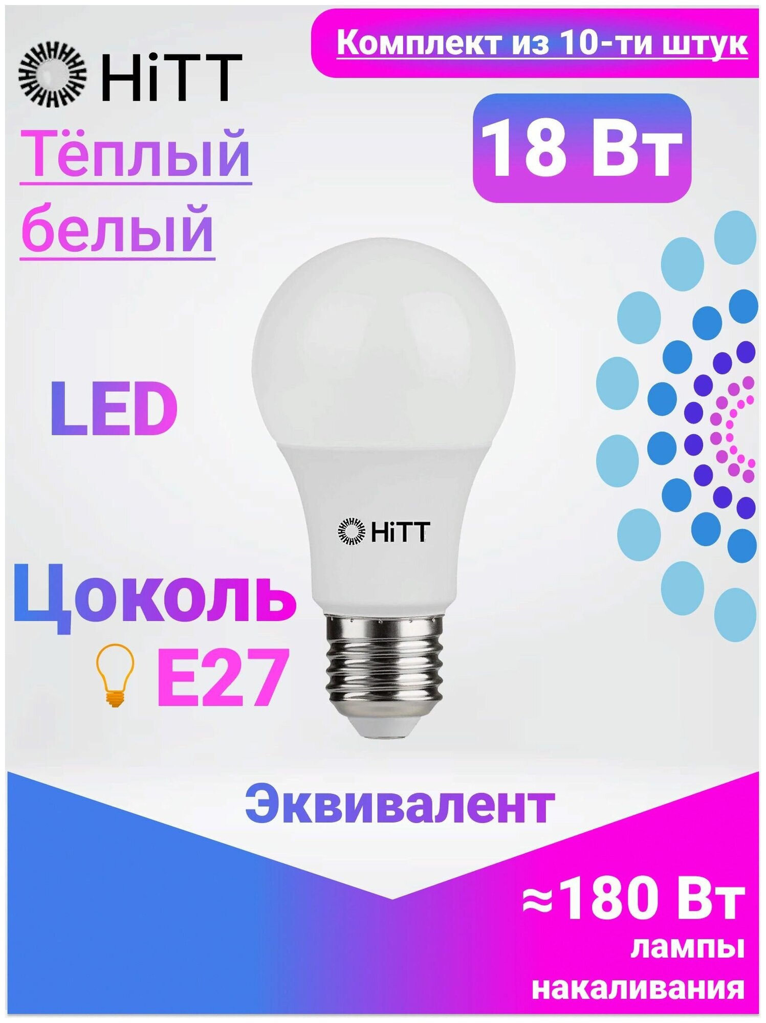 Лампочка светодиодная, HiTT, Комплект из 10-ти штук, 18Вт E27 3000К, A60