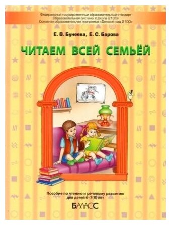 Читаем всей семьей для детей 6-7лет Учебное пособие Бунеева ЕВ