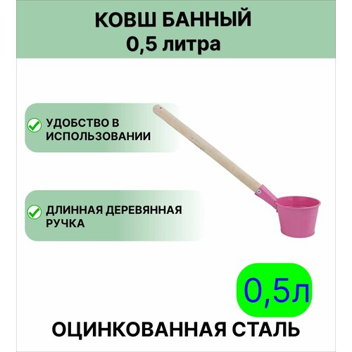 Ковш для бани Урал инвест 0,5 л розовый