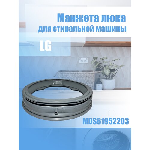 Манжета люка для стиральной машины LG MDS61952203 манжета люка mds61952201