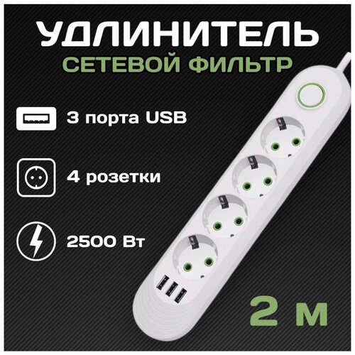 Сетевой фильтр Rapture-1072, 4 евро-розетки, 3x USB, 2.0M, белый
