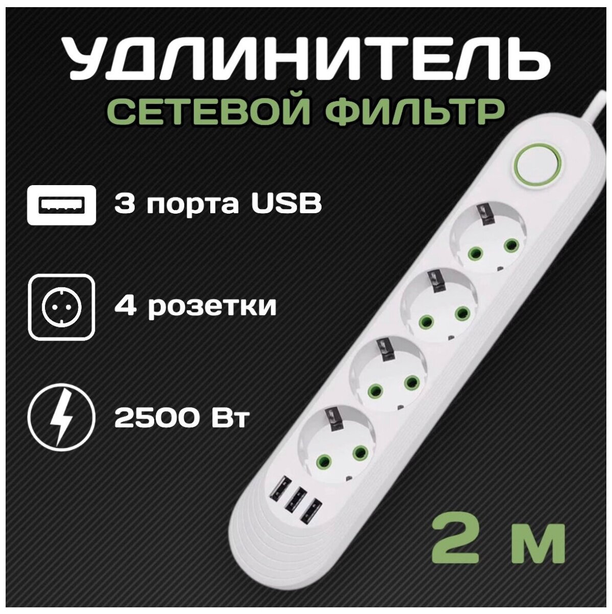 Сетевой фильтр Rapture-1072, 4 евро-розетки, 3x USB, 2.0M, белый