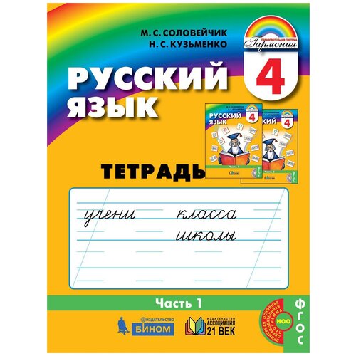 Соловейчик М.С., Кузьменко Н.С. "Русский язык. Рабочая тетрадь. 4 класс. Часть 1. ФГОС" офсетная