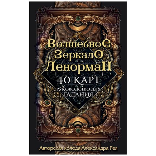 фото Рей а. "волшебное зеркало ленорман (40 карт и руководство для гадания в коробке)" эксмо