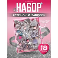 Подарочный набор заколок и резинок для девочек/ Заколки детские / аксессуары для волос /18 предметов /серебро