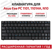 Клавиатура (keyboard) V090262AS1 для ноутбука Asus N10, N10E, N10J, Eee PC 1101HA, черная