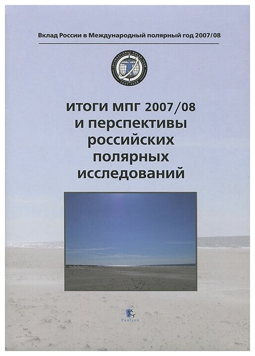 Итоги МПГ 2007/08 и перспективы российских полярных исследований - фото №1