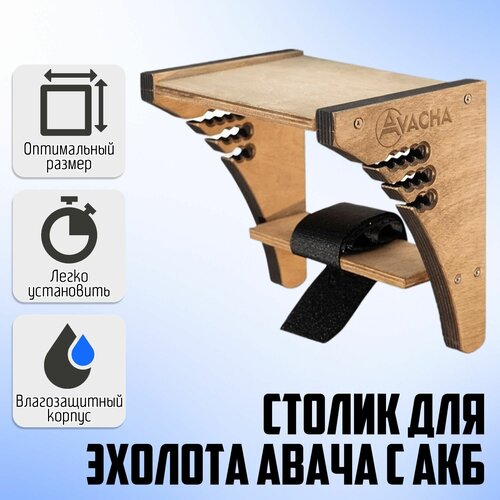 Столик для эхолота Авача с нишей под АКБ