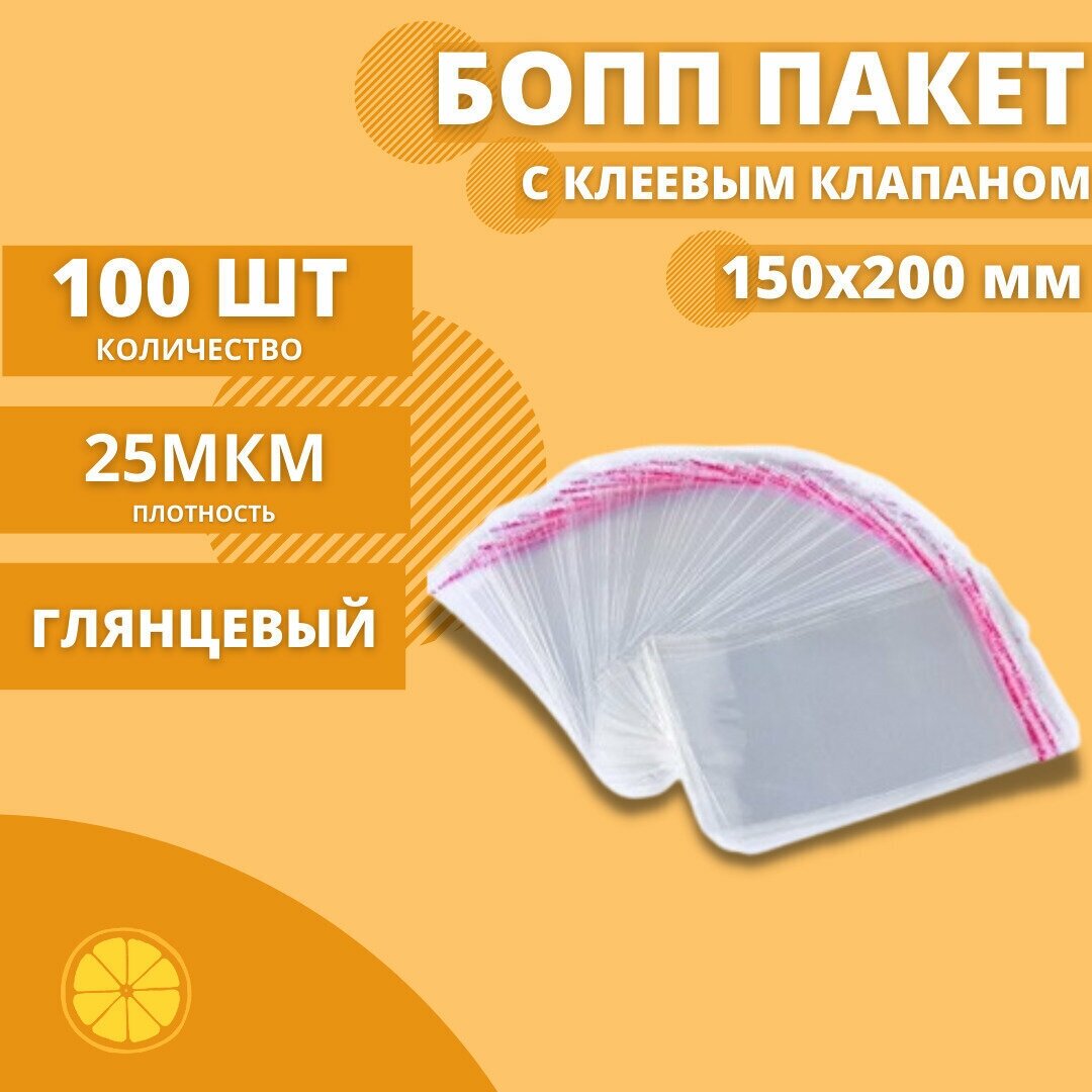 Пакеты фасовочные с клеевым клапаном 150*200+30мм. 25 мкм. (100 шт.)