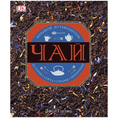 Гейлард Л. "Чай. История, сорта, страны, церемонии. Большой путеводитель"