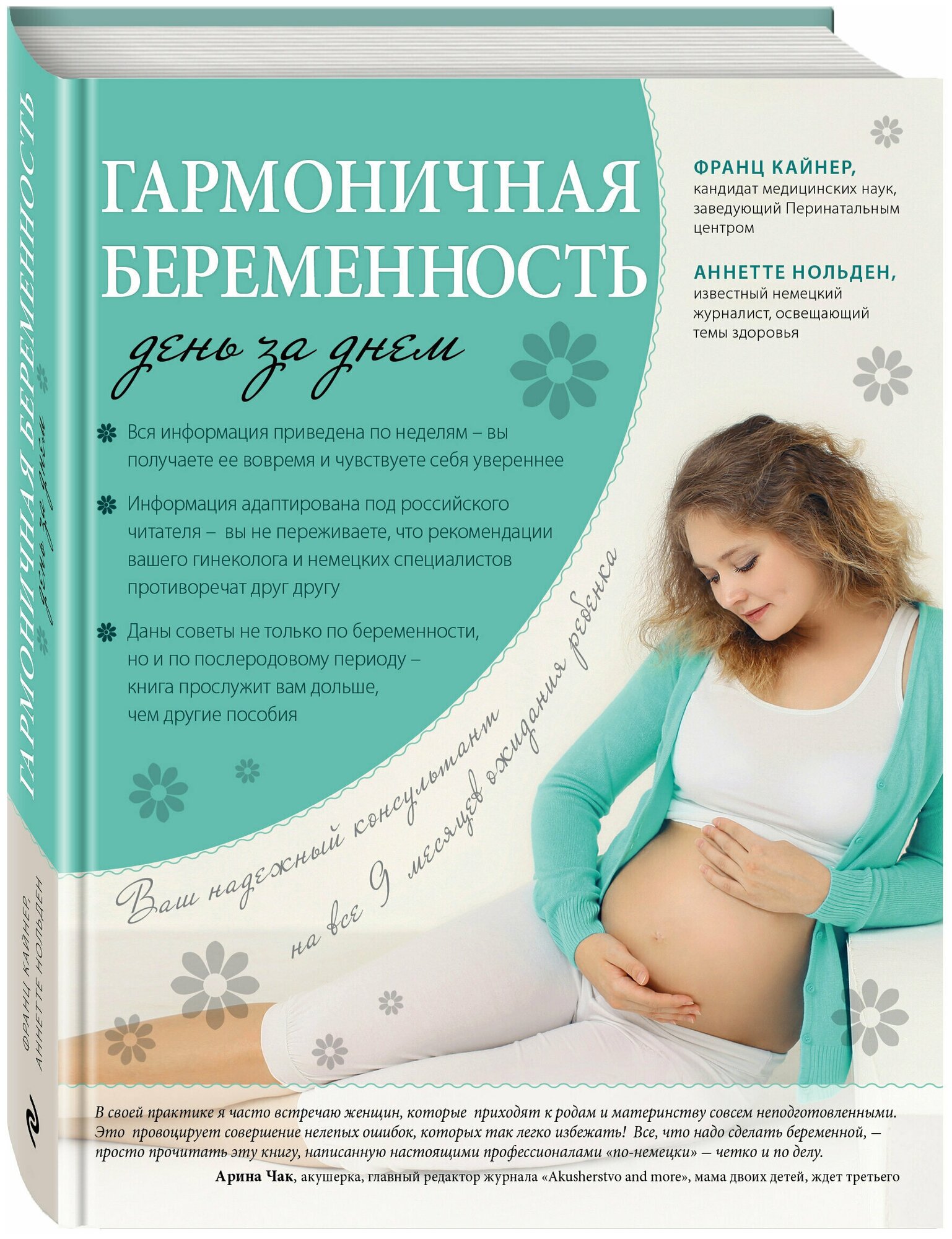Гармоничная беременность день за днем Книга Кайнер 5-699-82849-4 16+