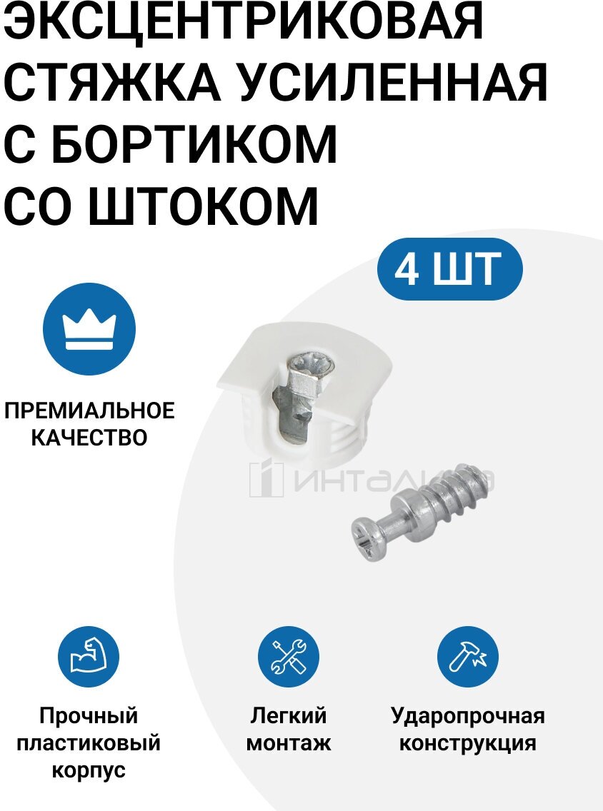 Эксцентрик усиленный в пластиковом корпусе 16 мм с бортиком, белый + Шток эксцентрика усиленного евровинт - фотография № 1