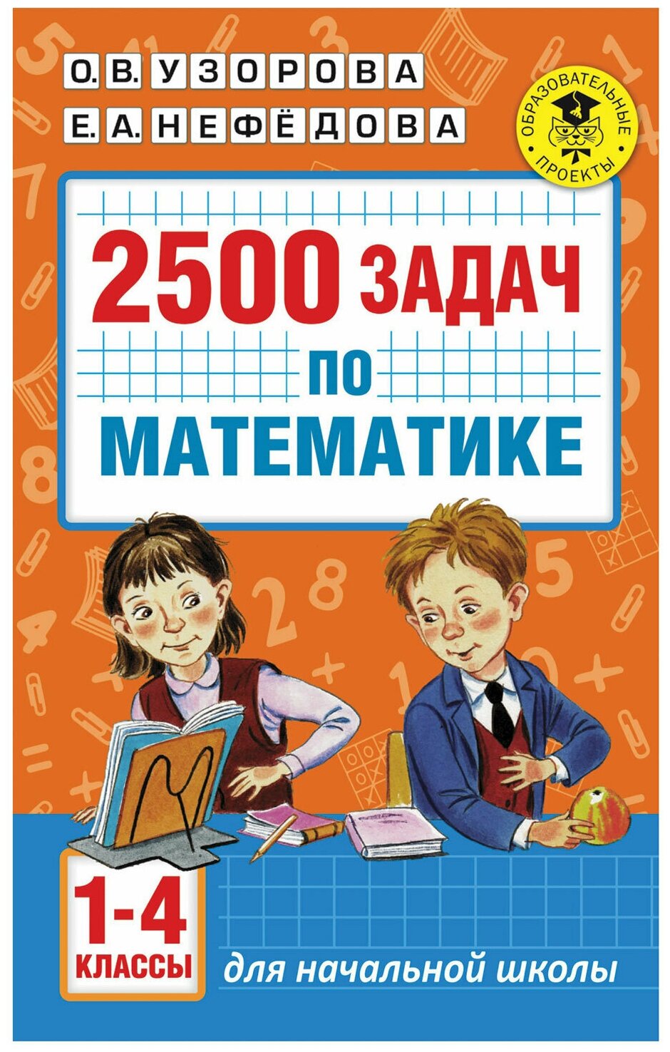 2500 задач по математике. 1-4 классы. Узорова О.В. - фотография № 1