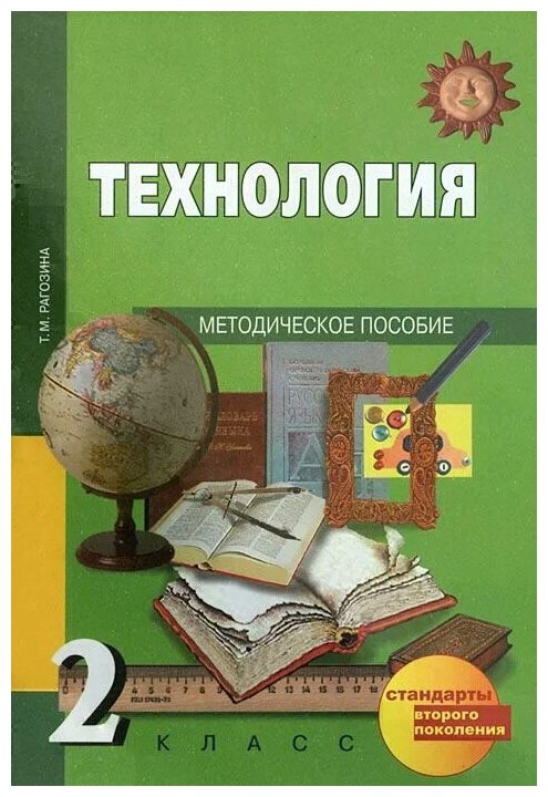 Т. М. Рагозина "Технология. 2 класс. Методическое пособие" газетная