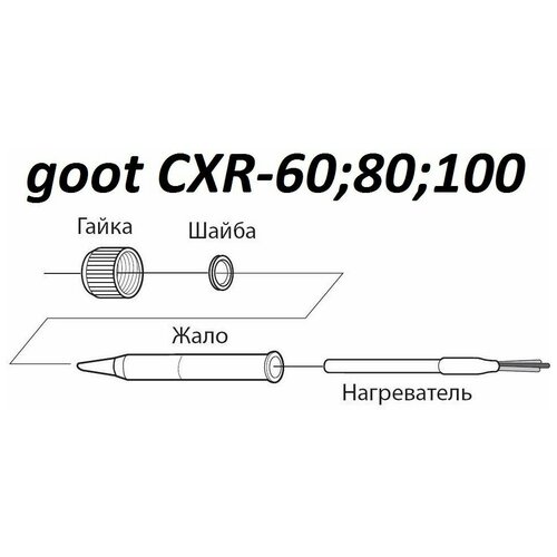 goot HRC-401, паяльник (керамический нагреватель) 220В, 70Вт