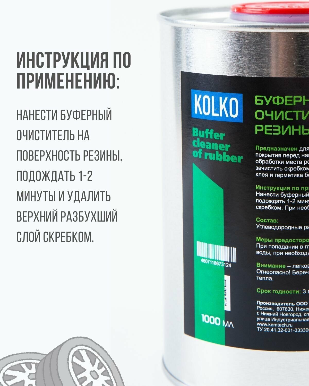 Буферный очиститель резины KOLKO с ингибиторами коррозии 1000 мл