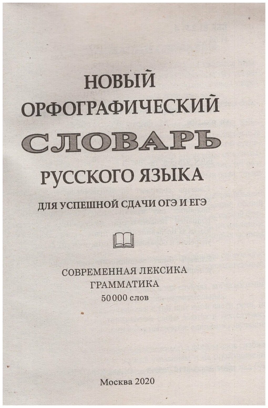 Новый орфографический словарь русского языка 50000 слов - фото №3