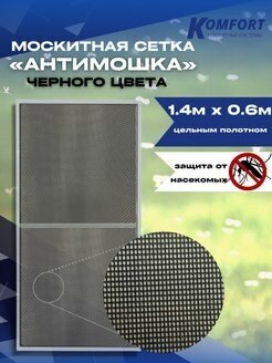 Москитная сетка Антимошка Micro Mesh полотно черное 14 х 06 м