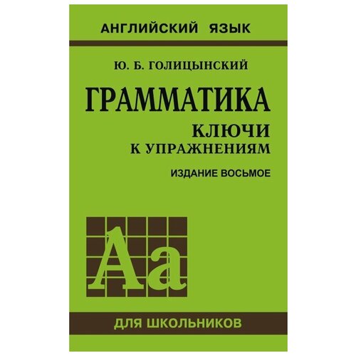 фото Голицынский ю.б. "грамматика английского языка. ключи к упражнениям" каро