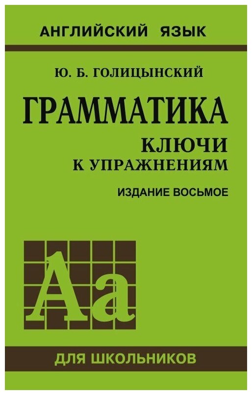 Голицынский Ю.Б. "Грамматика английского языка. Ключи к упражнениям"