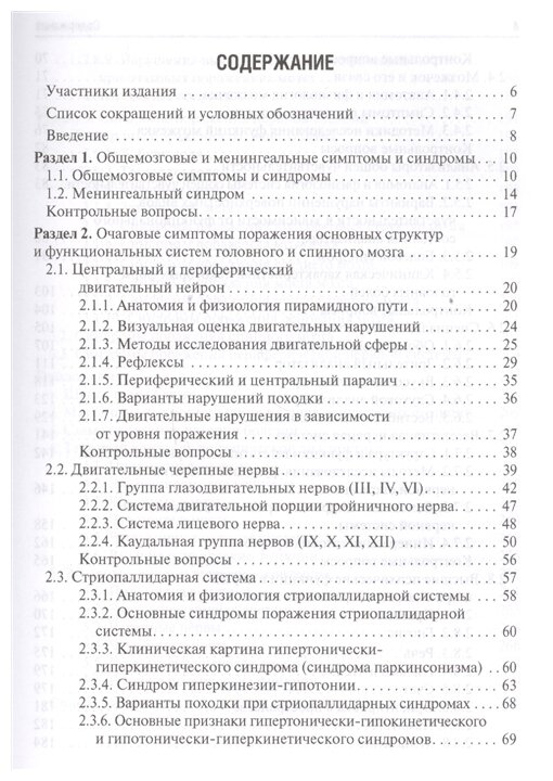 Руководство к практическим занятиям по топической диагностике заболеваний нервной системы - фото №2