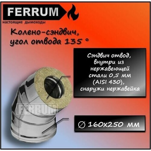 Колено-сэндвич 135 (430 0,5мм + нерж.) Ф160х250 Ferrum колено сэндвич 135° оцинк нерж матовая 1 0 мм 250х150 мм дым