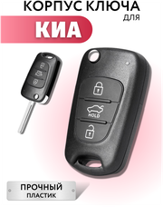 Корпус для выкидного ключа зажигания KИА РИО, СИД, корпус ключа для KIA RIO, CEED, SPORTEGE, SORENTO, 3 кнопки