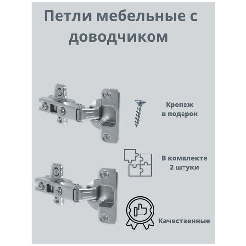 Петли мебельные с доводчиком