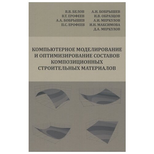 Белов В., Борбышев А., Ерофеев В. И. "Компьютерное моделирование и оптимизирование составов композиционных строительных материалов"