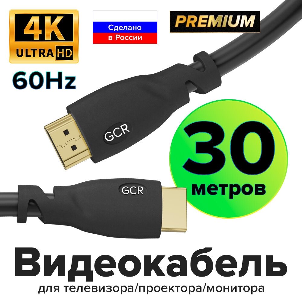 Кабель Premium HDMI 2.0 Ultra HD 4K 18 Гбит/с 3D для PS4 Smart TV 24K GOLD (GCR-HM302) черный 30м