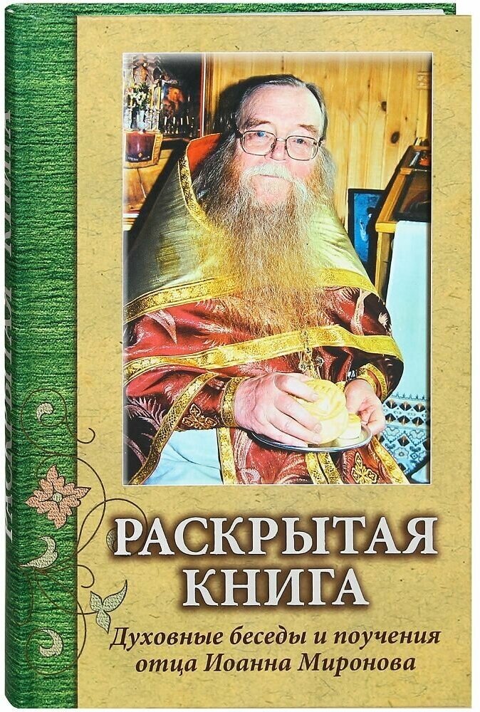 Раскрытая книга. Духовные беседы и поучения отца Иоанна Миронова