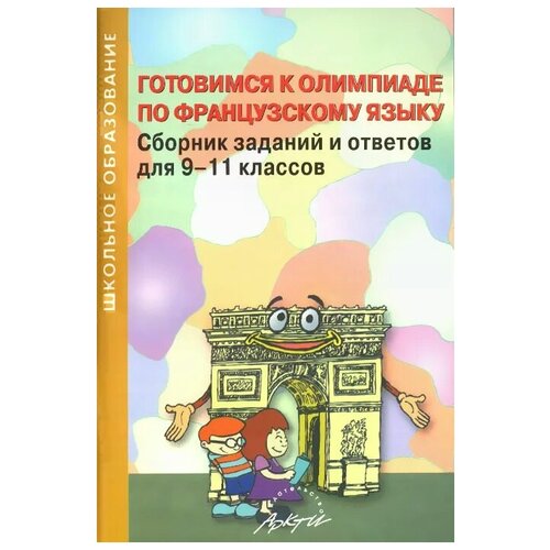 Бабанина С. В. "Готовимся к олимпиаде по французскому языку. Сборник заданий и ответов для 9-11 классов" офсетная