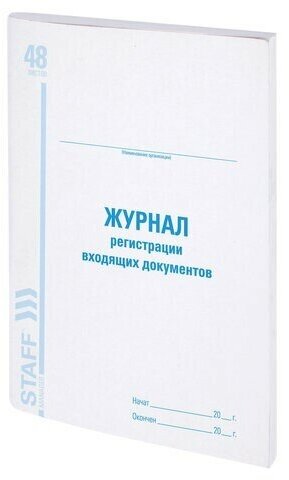 Журнал регистрации входящих документов, 48 л, картон, блок офсет, А4 (200х290 мм), STAFF, 130084