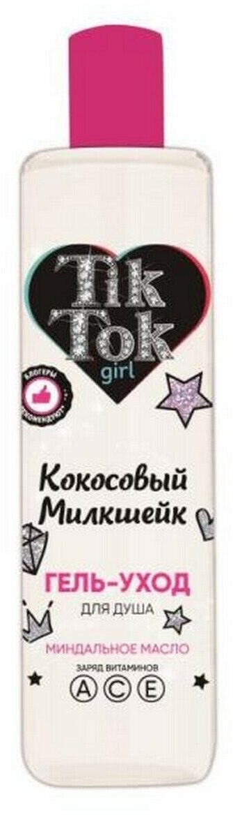 Гель для душа кокосовый милкшейк 300 мл TIK TOK GIRL