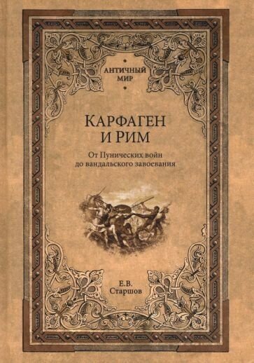 Евгений старшов: карфаген и рим. от пунических войн до вандальского завоевания