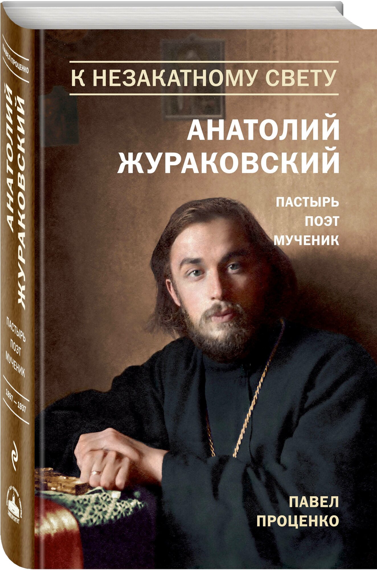 К незакатному Свету. Анатолий Жураковский. Пастырь, поэт, мученик, 1897-1937 - фото №1