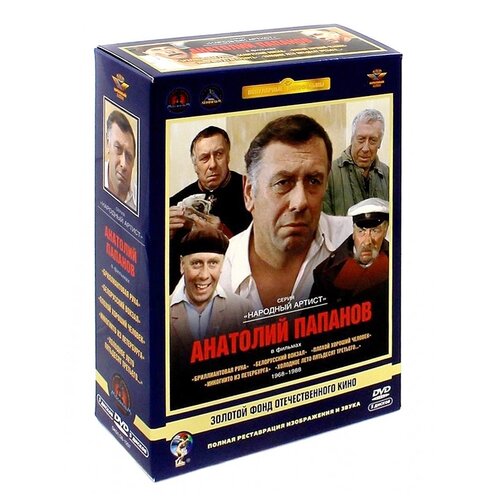 Народный артист. Анатолий Папанов (5 DVD) народный артист евгений евстигнеев том 2 1980 1988 гг 5 dvd